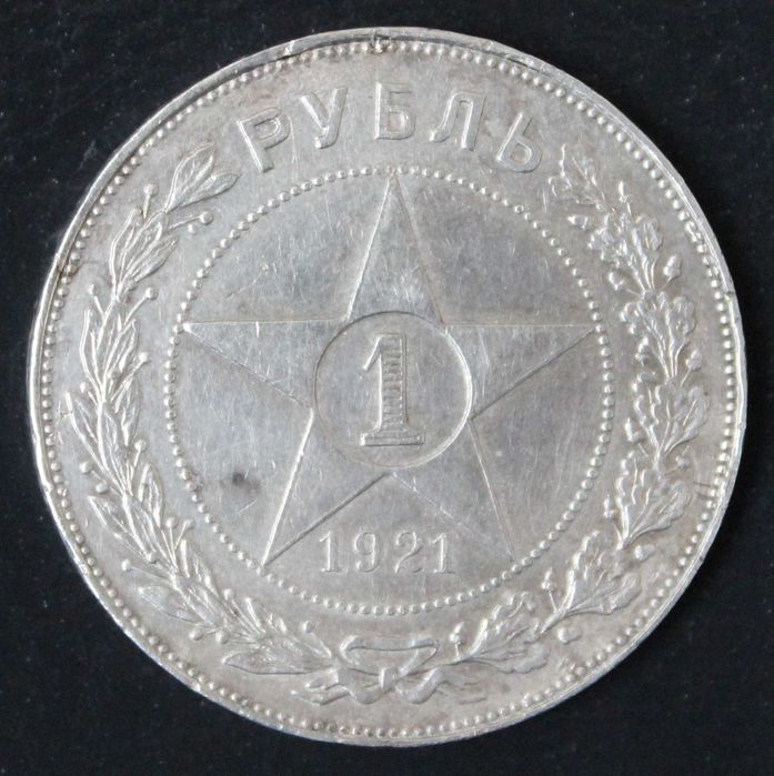монета 1 рубль 1921 года