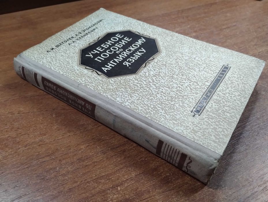 Учебное пособие по английскому языку (Щеголев, Медгиз, 1955)