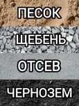 Песок Щебень Отсев. Песок речной. Песок строительный. Доставка