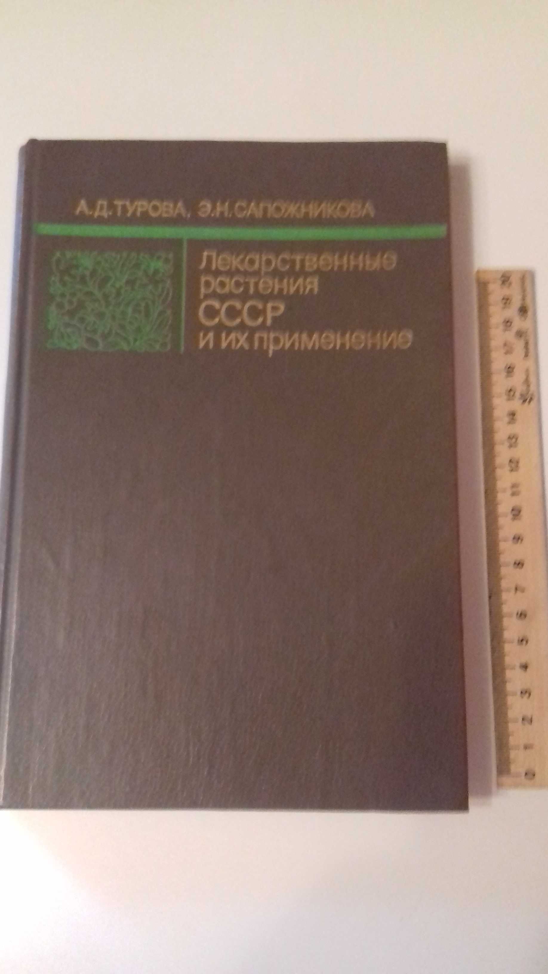 продам энциклопедию "Лекарственные растения СССР и их прим.." 200 грн.