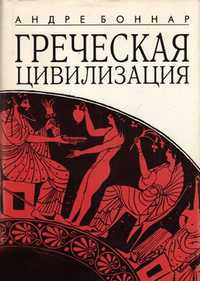 Андре Боннар «Греческая цивилизация» в 3-х томах (одной книге).