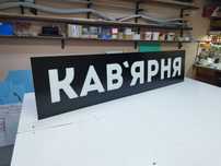 Вивіска Кав'ярня 2х0.5 м, 2300 грн. Вывеска для кофейни, кафе, coffee,