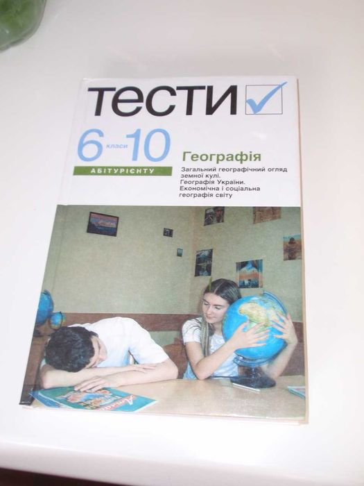 Географія. Тести. 6-10 класи. Посібник