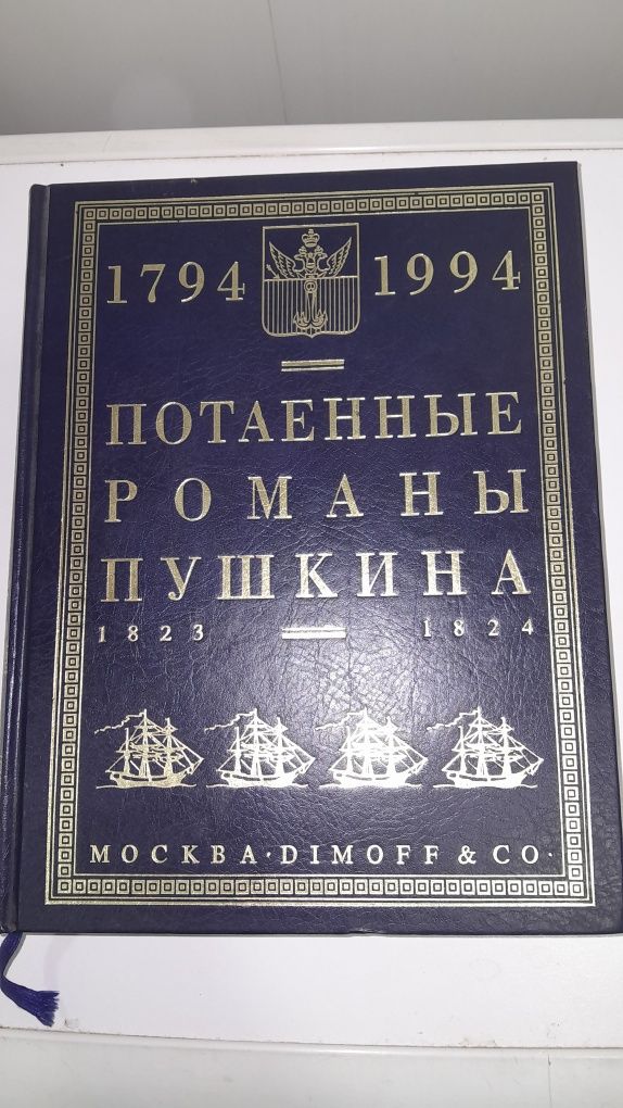 Потаенные романы Пушкина 1794 1994 коллекционное издание