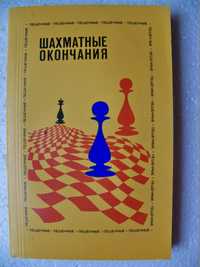 Авербах Ю.Л. Шахматные окончания. Пешечные