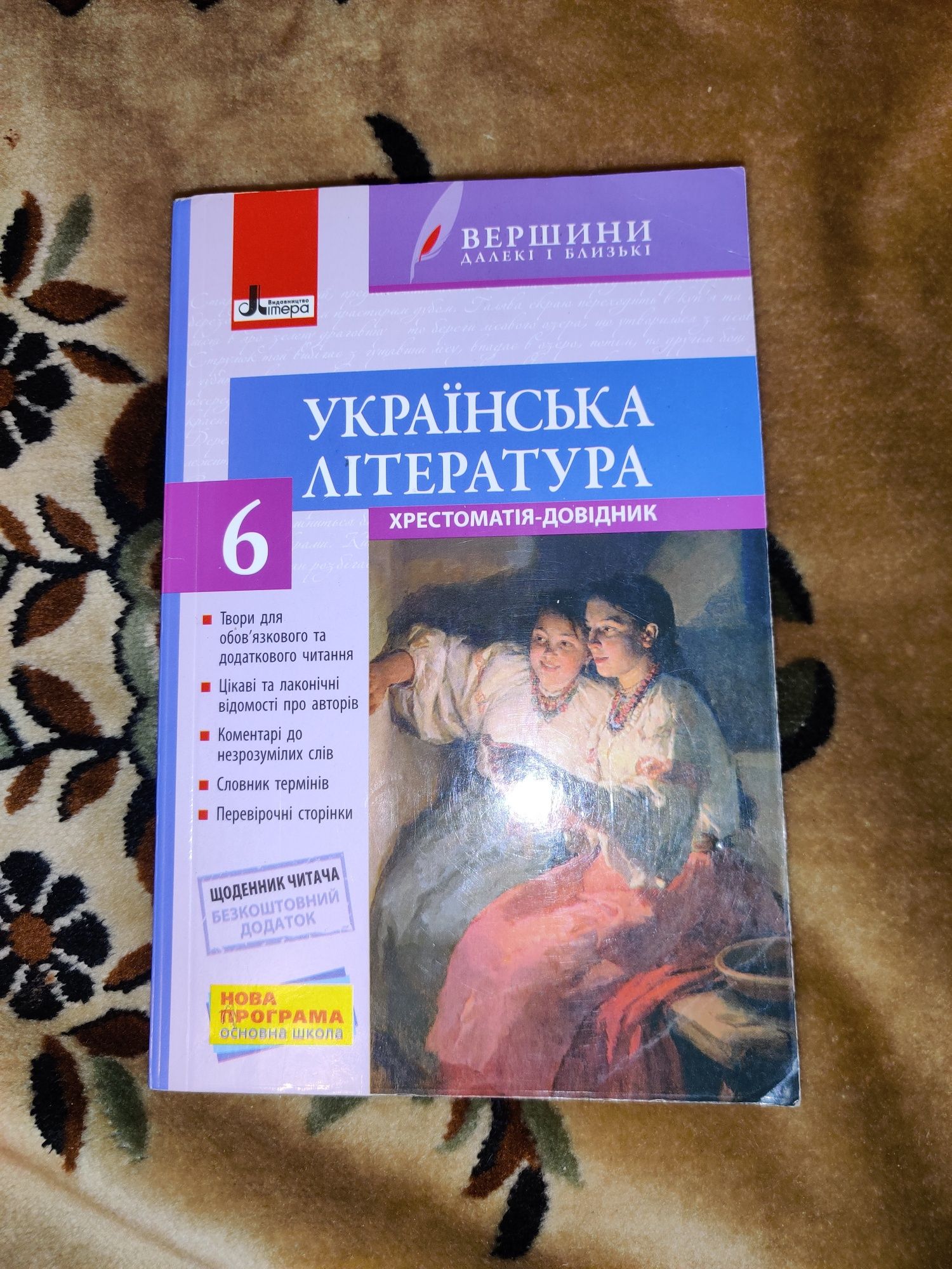 Українська література. Хрестоматія-довідник 6 клас