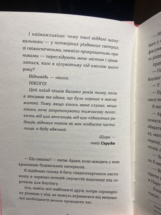 Книна «Твій милий Скрудж»