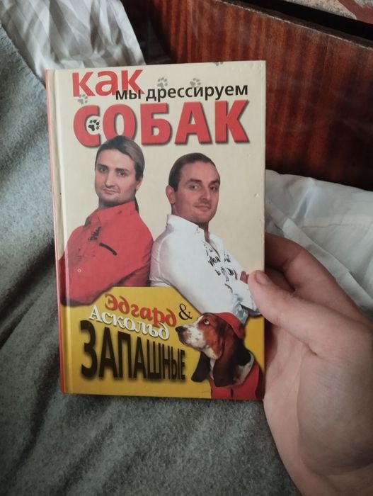 Книга "Как мы дрессируем собак Эдгард & Аскольд"