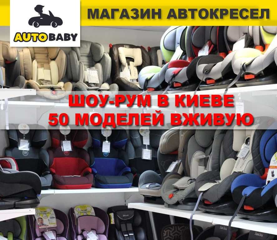 Шоурум автокресел, все группы 1 2 3, 1-36 кг, на базе ISOFIX и без