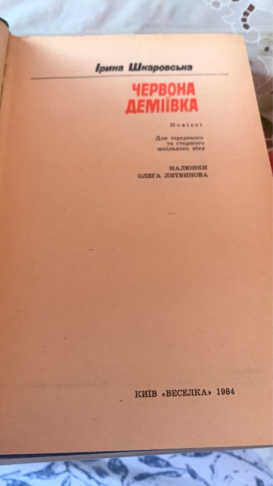 І. Шкаровська. Червона Деміївка. 1984р.