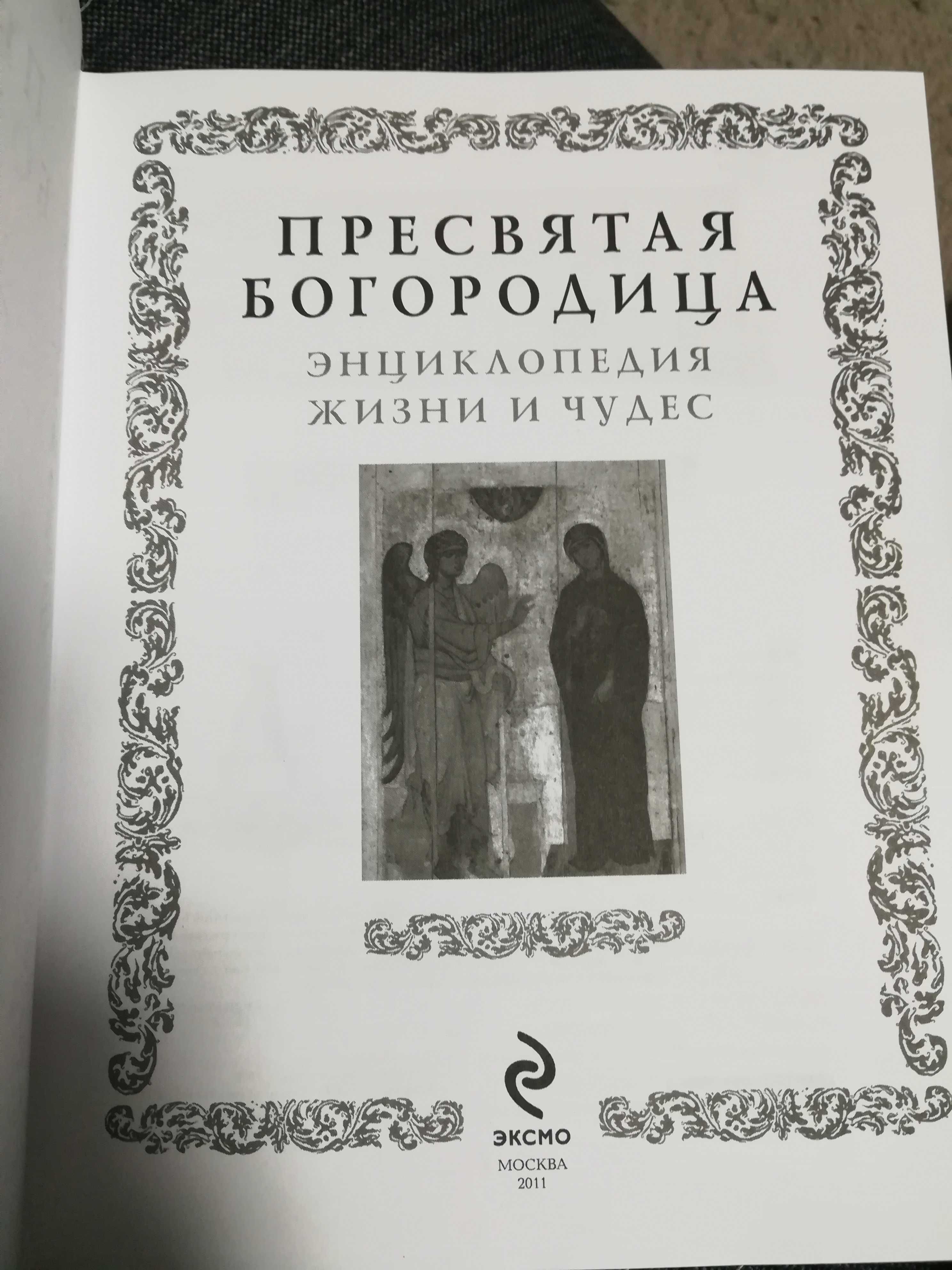 "Пресвятая Богородица". Энциклопедия жизни и чудес.