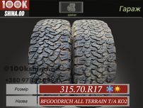 Шины БУ 315 70 R 17 Bfgoodrich all terrain T/A KO2 пара всесезон