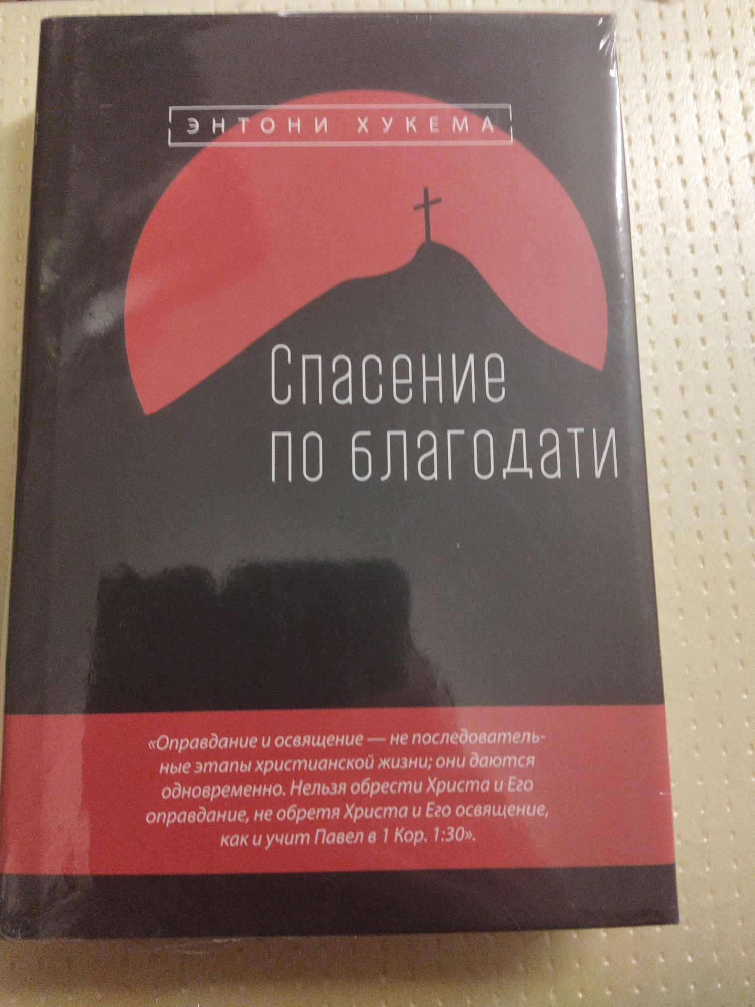 Спасение по благодати Энтони Хукема
Энтони Хукема