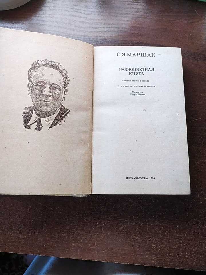 С.Я.Маршак Разноцветная книга