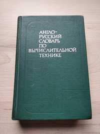 Англо-російський словник з обчислювальної техніки
