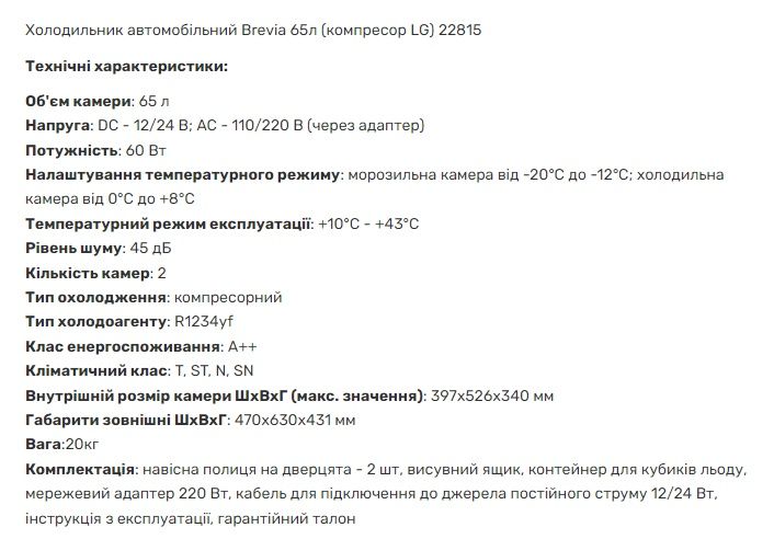 Холодильник автомобільний 12/24/220В.Brevia