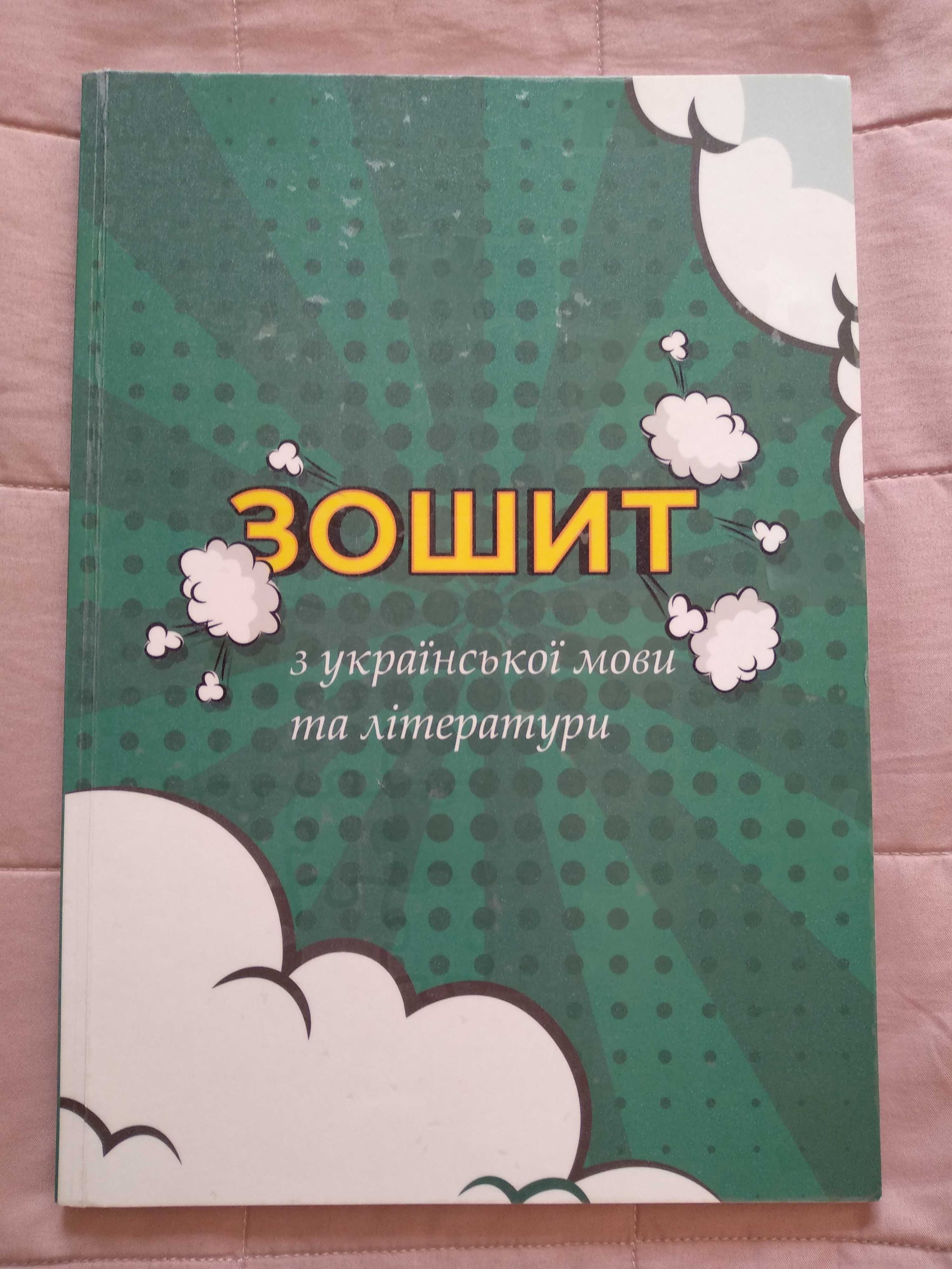 Робочий зошит з української мови та літератури