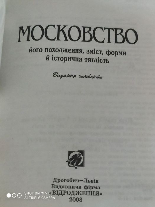 Московство. Павло Штепа