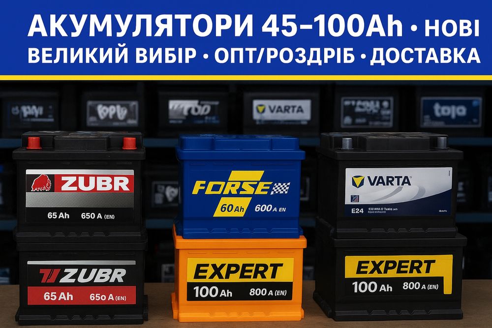 Акумулятори/АКБ Нові • Всі бренди • Оптові Ціни