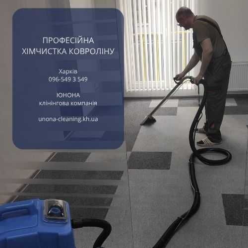 Хімчистка ковроліну в Харкові