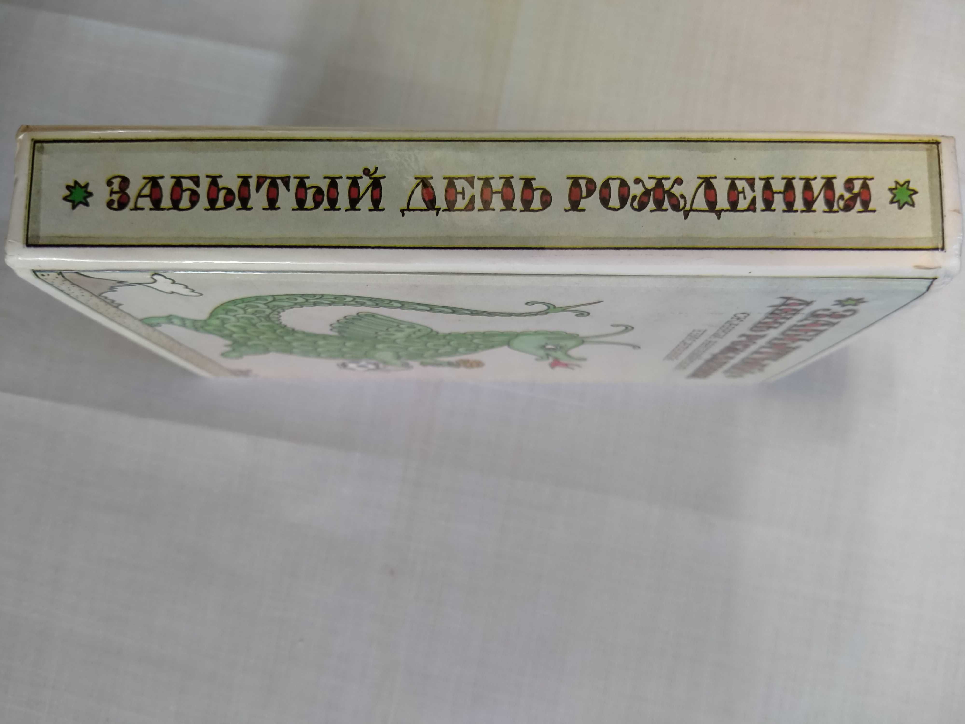 Сказки англ. писателей "Забытый день рожд" , Толкиен  "Хоббит или..."