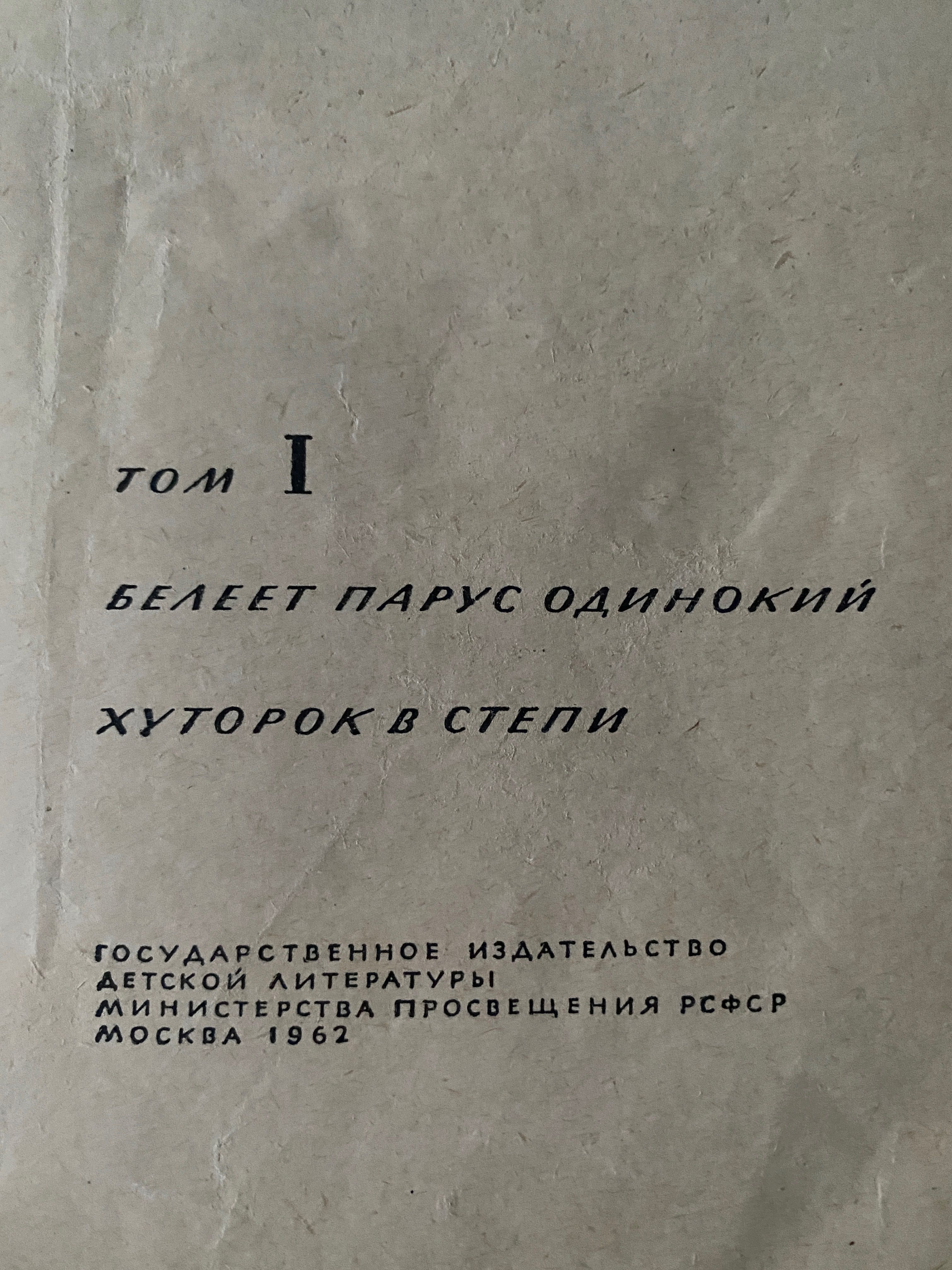 Валентин Катаев «Волны Черного моря» том1., Том2, 1962г