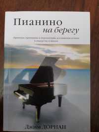 Книга Пианино на берегу. Джим Дорнан.