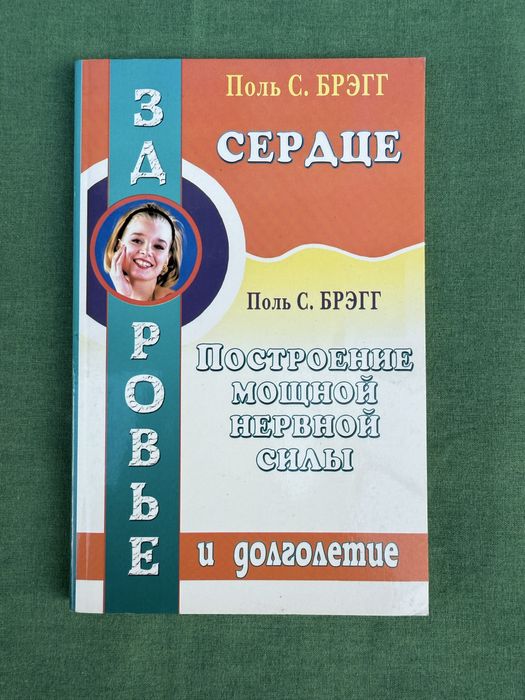 Поль Брэгг. Сердце. Построение мощной нервной системы.