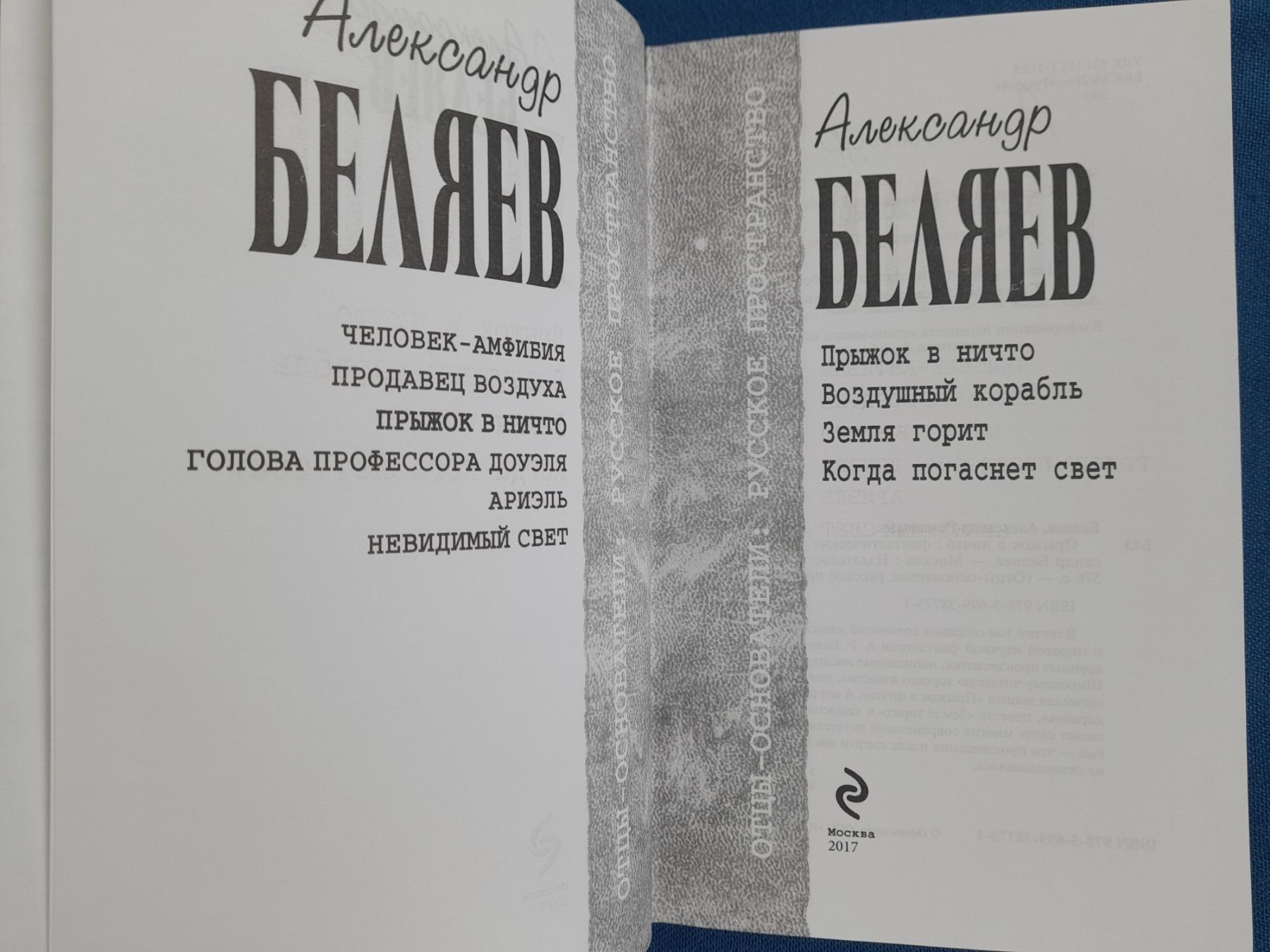 Александр Беляев отцы основатели фантастика шедевры гиганты