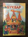 Буквар. 2010 рік. Прищепа. Колесниченко.
