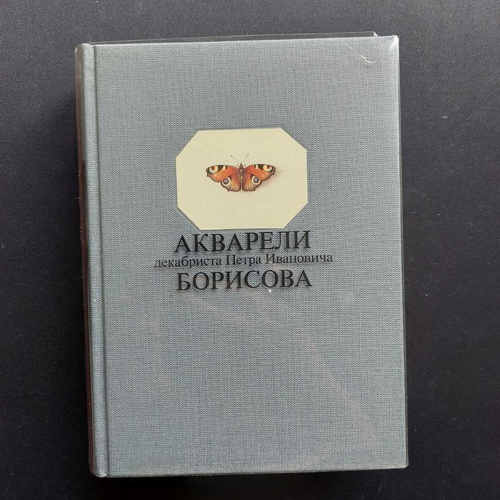 Книга СССР Акварели Декабриста Петра Ивановича Борисова 1986