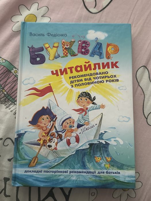 Буквар «Читайлик»