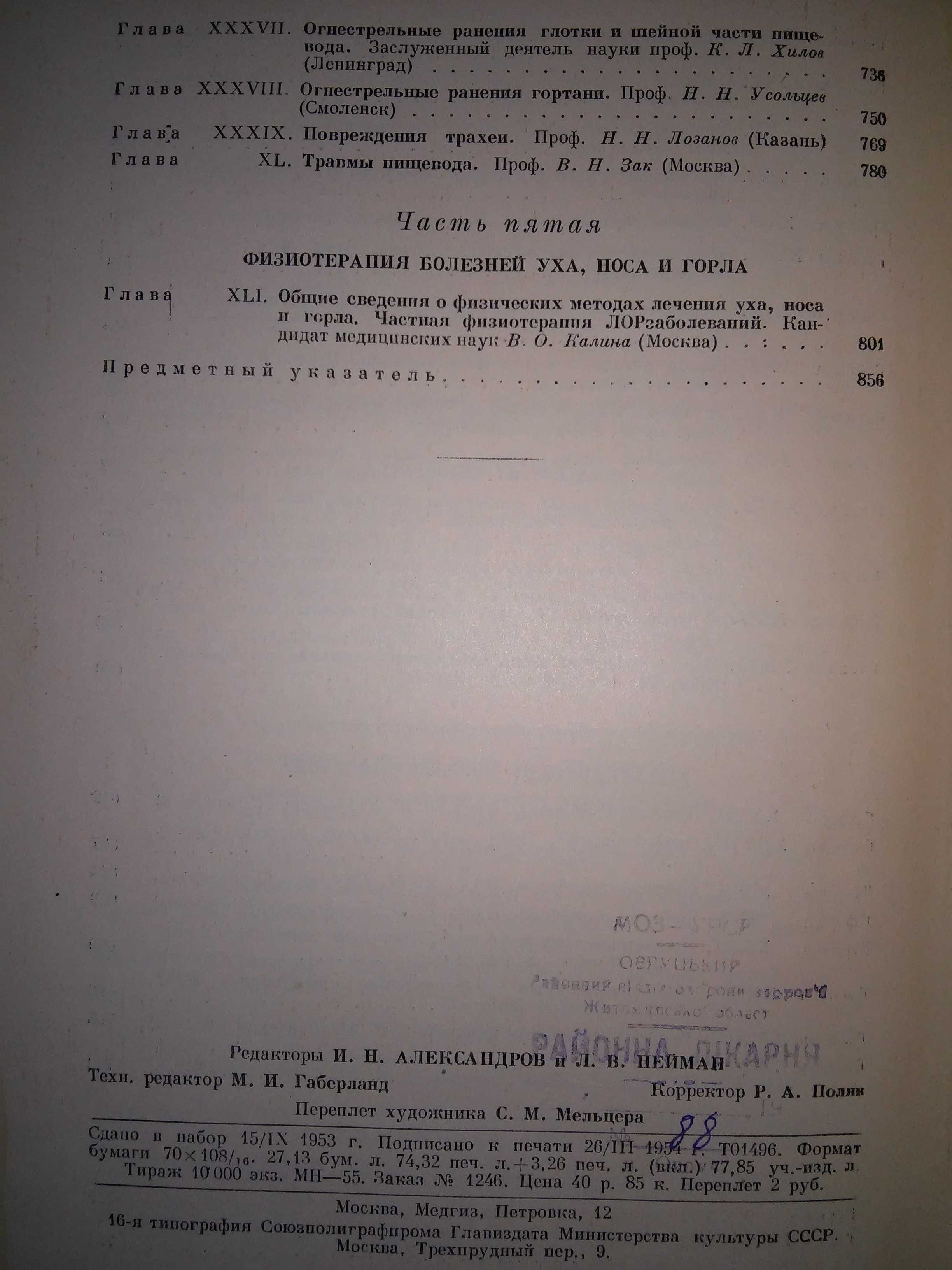 Ермолаев Темкин Хирургические болезни глотки, гортани Рук-во 1954 р.