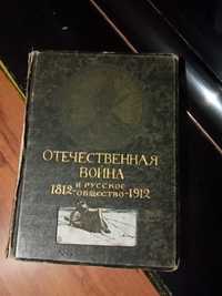 Отечественная война 1812г