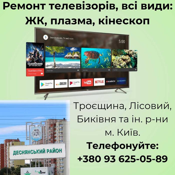 Ремонт телевизоров с выездом. Троещина, Лесной, Быковня Низкие цены!