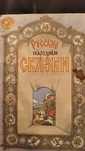 Книга Русские народные сказки 1992