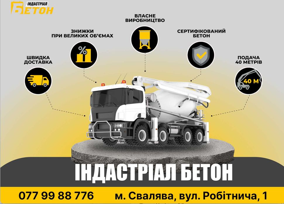 Бетон від виробника | Доставка по Закарпаттю