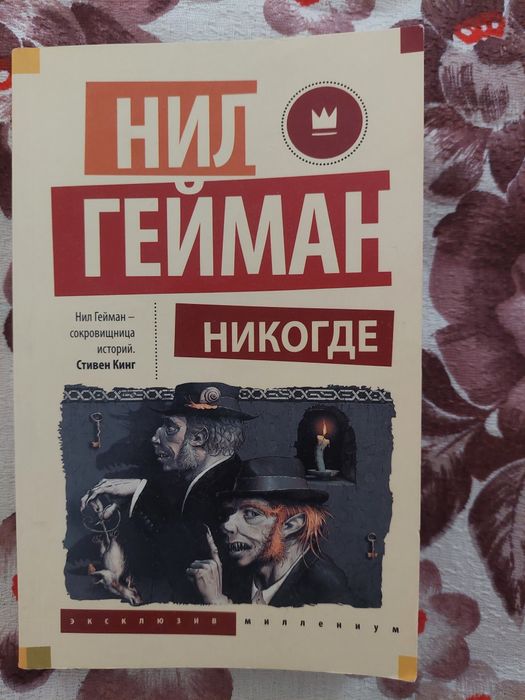 Нил Гейман "Никогде"