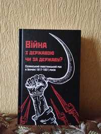 Селянський повстанський рух в Україні в 1917-1921 роках