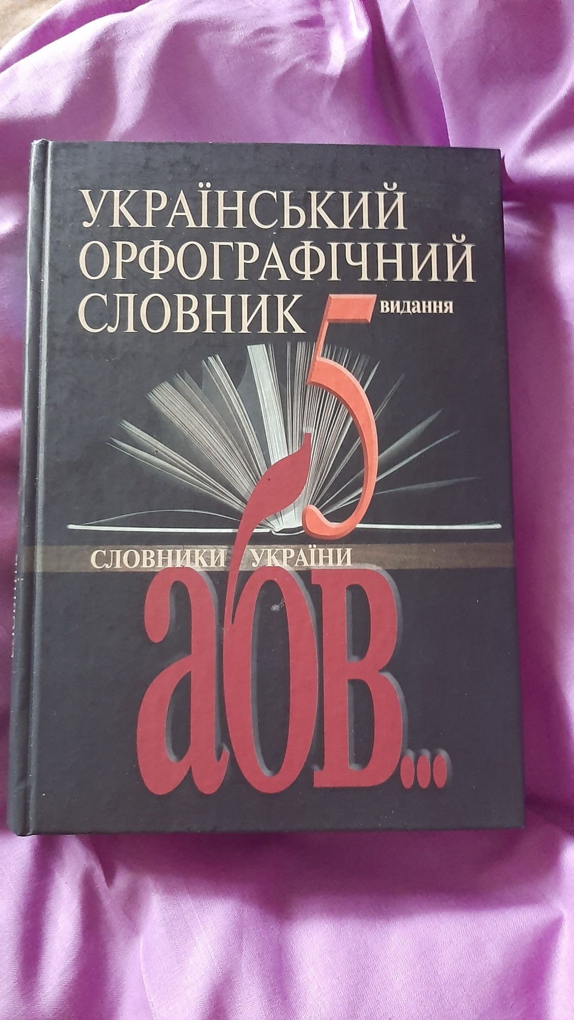 Український орфографічний словник