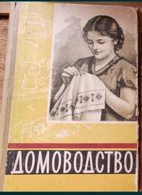 Домоводство українською