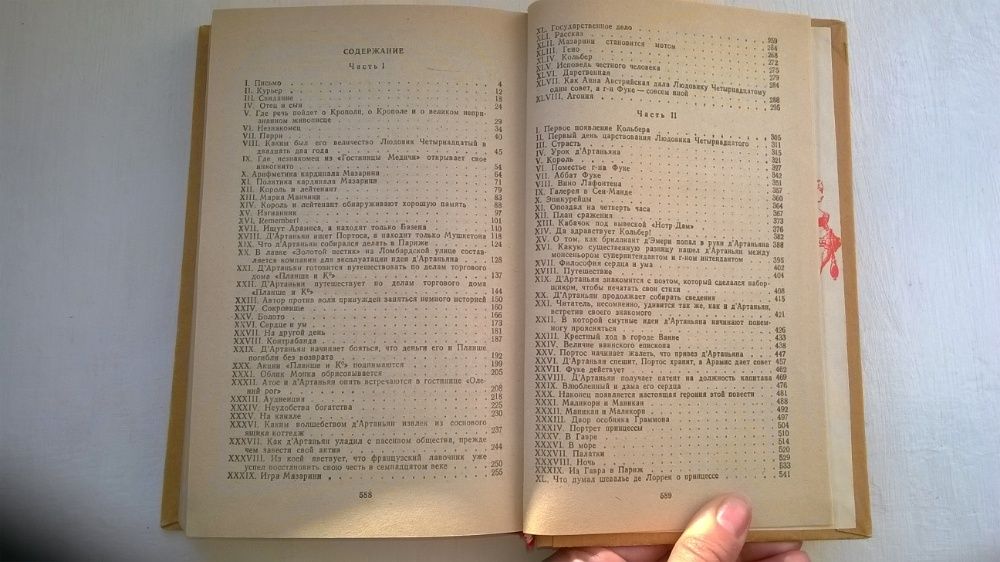 Роман А. Дюма