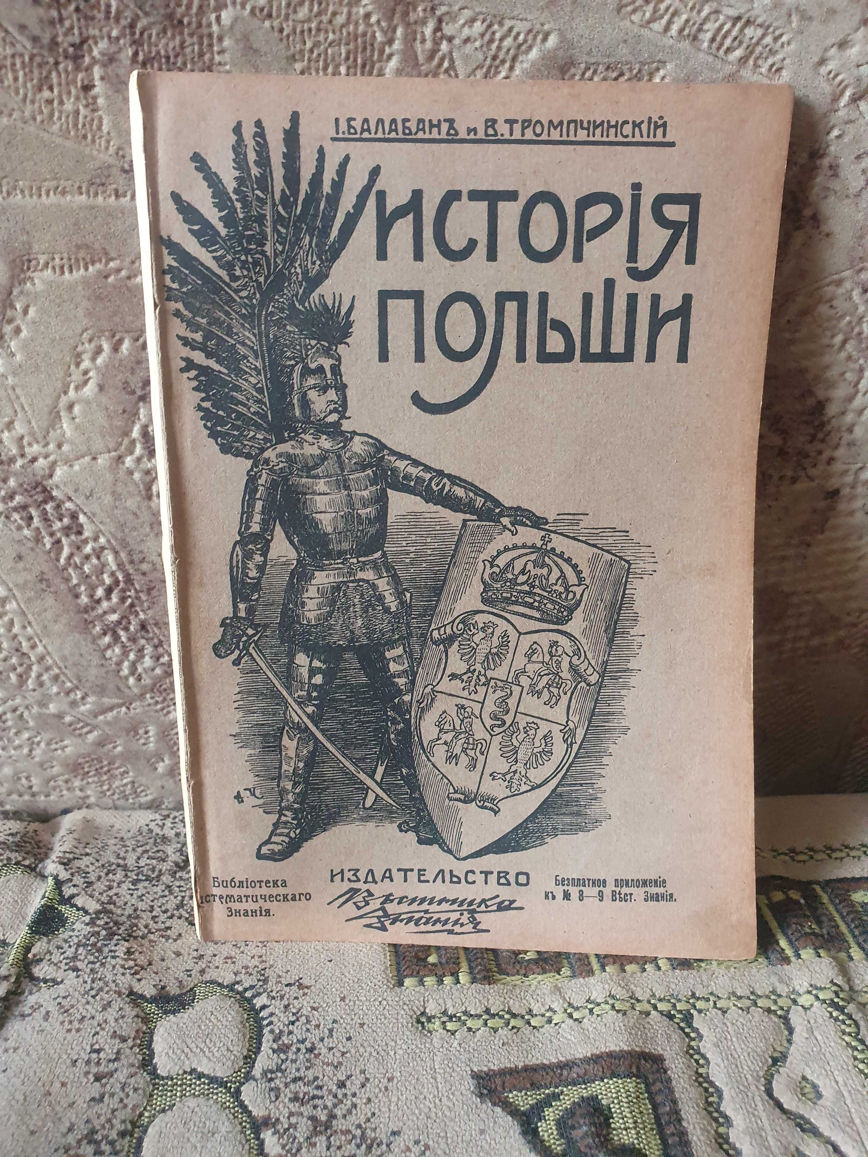 История славян. История Польши. 1909