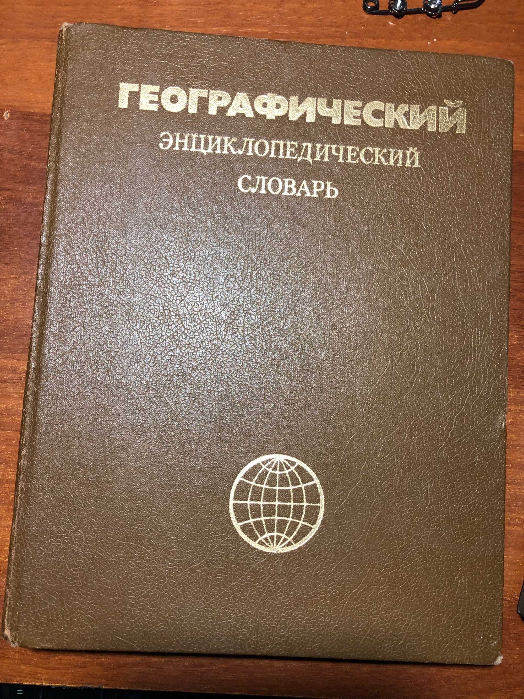 Географический энциклопедический словарь.