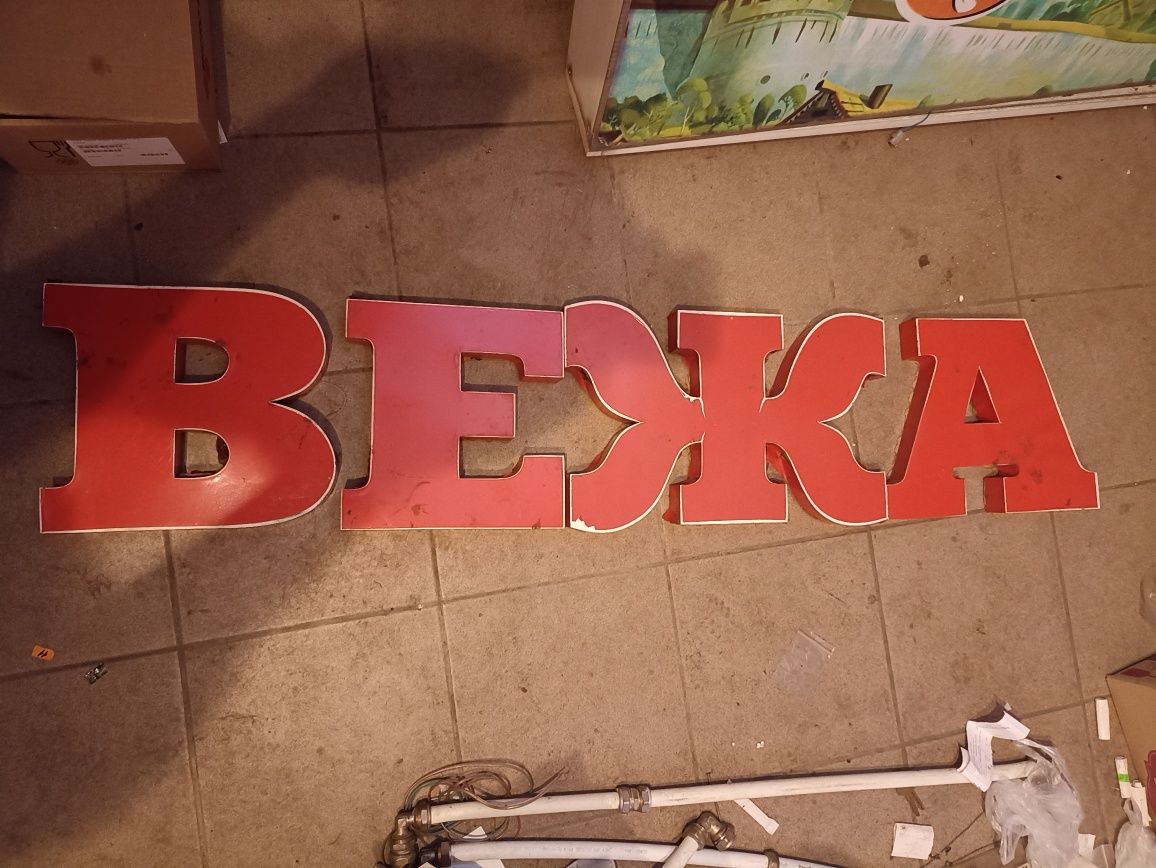 -Вивіска -Реклама на магазин ,тощо