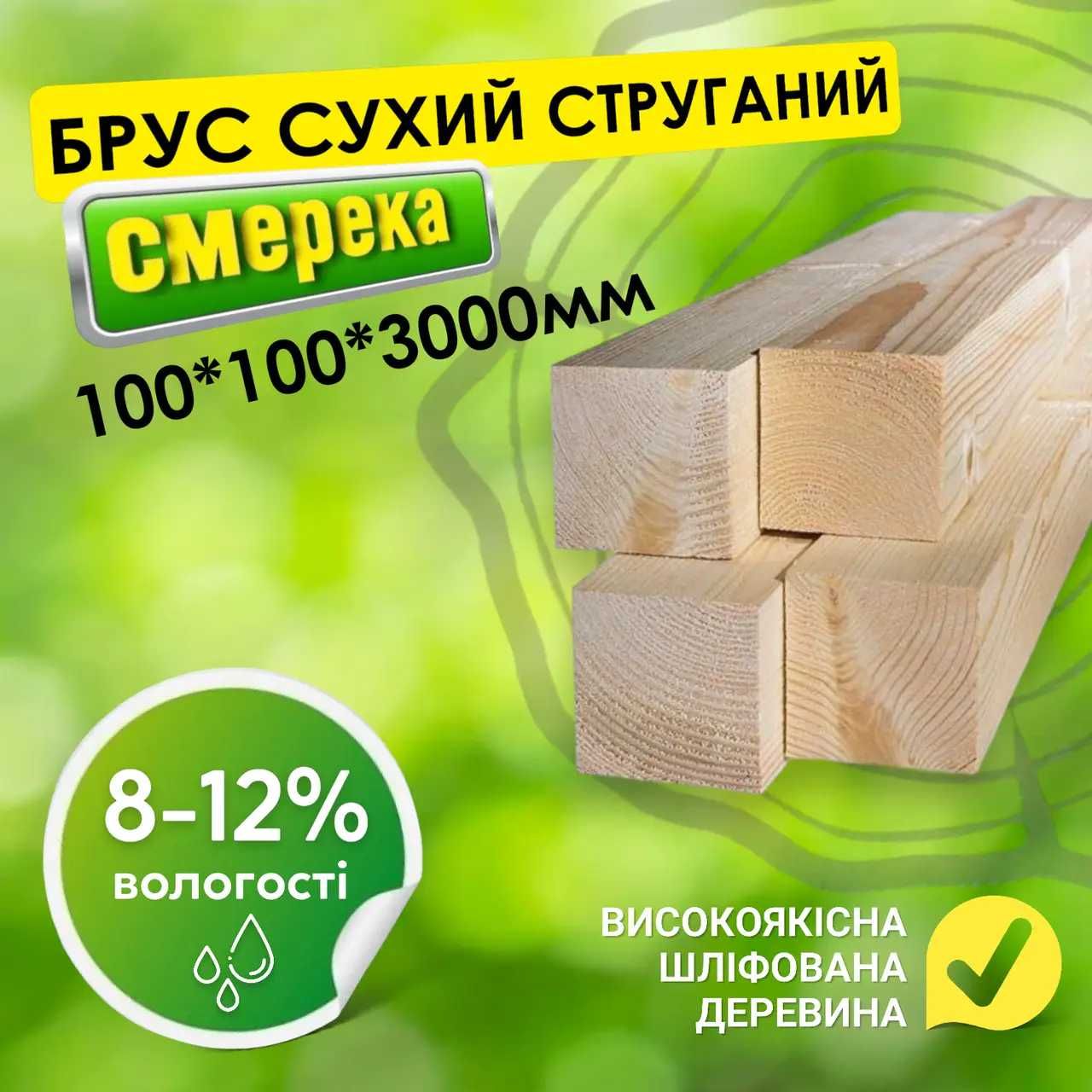 Сухий струганий  брус  100*100*3000 мм. Строганный брус. Всі розміри