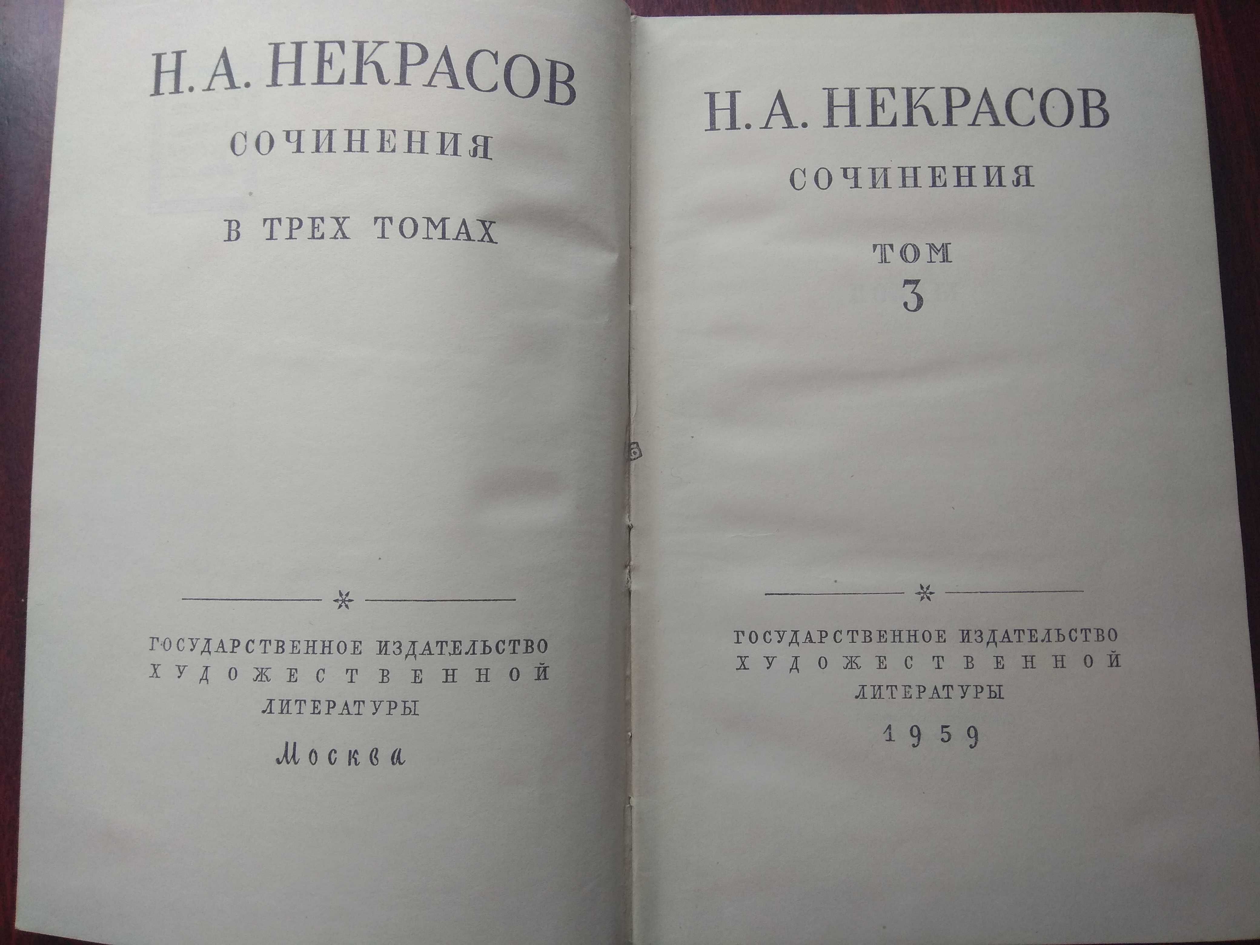 Некрасов Н.А. Сочинения в 3 томах