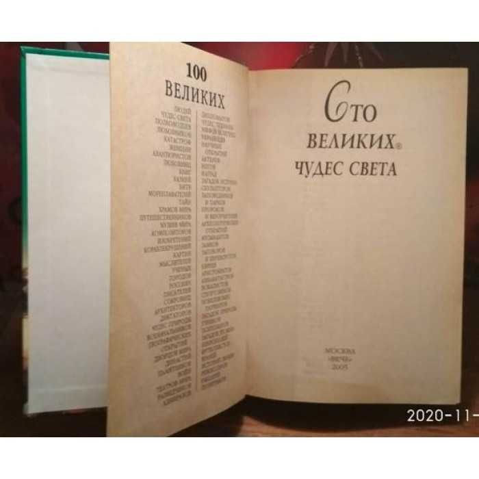 100 великих чудес света, 2005г.