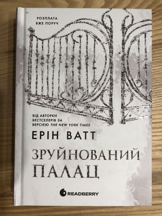 Зруйнований палац. Ерін Ватт
