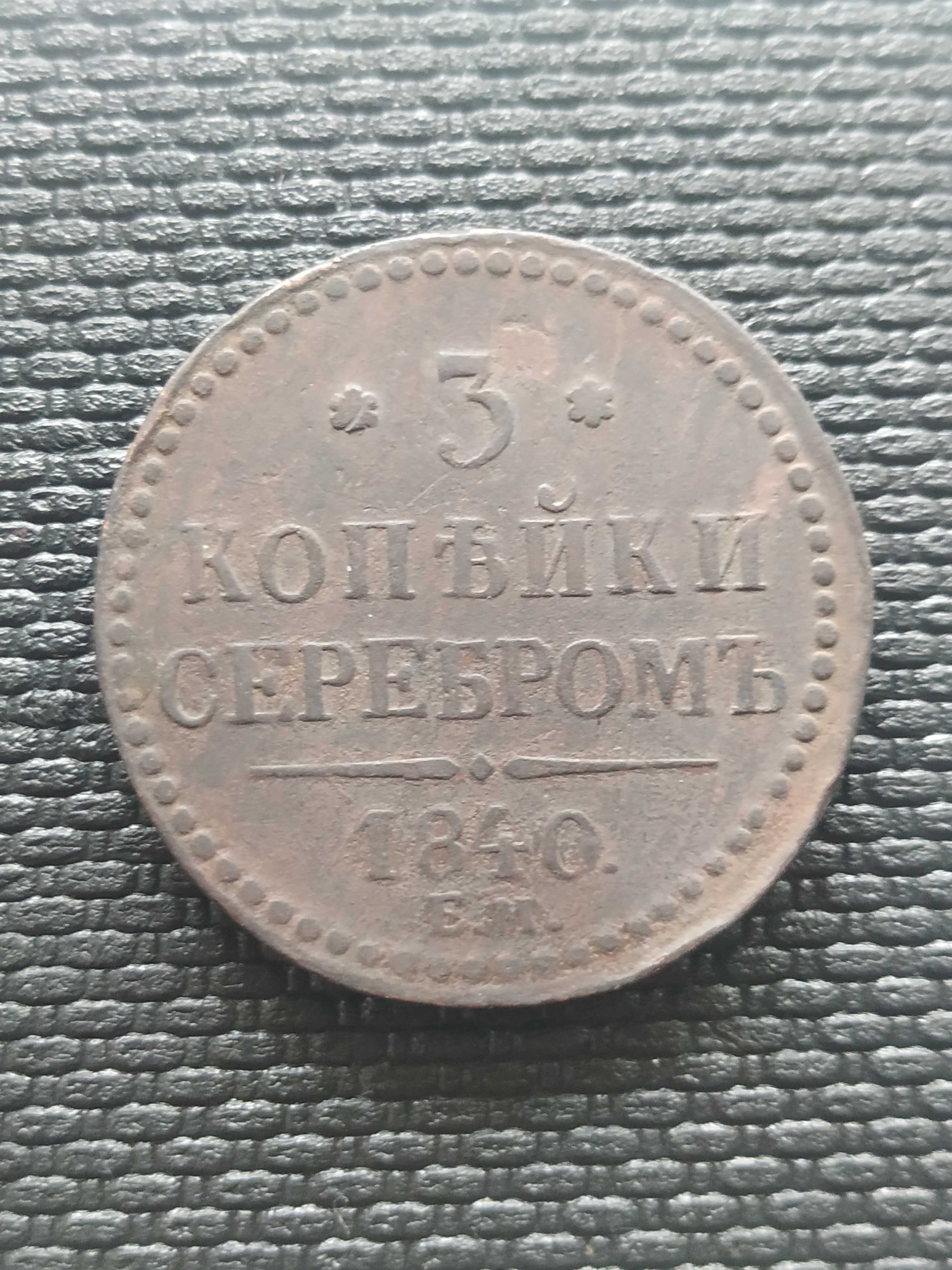 Продам 3 копейки серебром 1840 р.